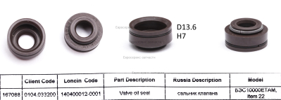 Сальник клапана 140400012-0001  d6 D13.5 h7 Цвет коричневый